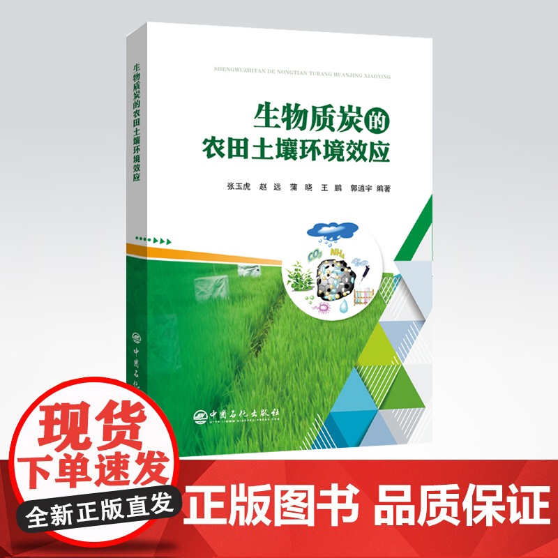 [店]生物质炭的农田土壤环境效应 生物质炭对农田土壤环境、温室气体以及农业生产等方面的影响 中国石化出版社高清大图