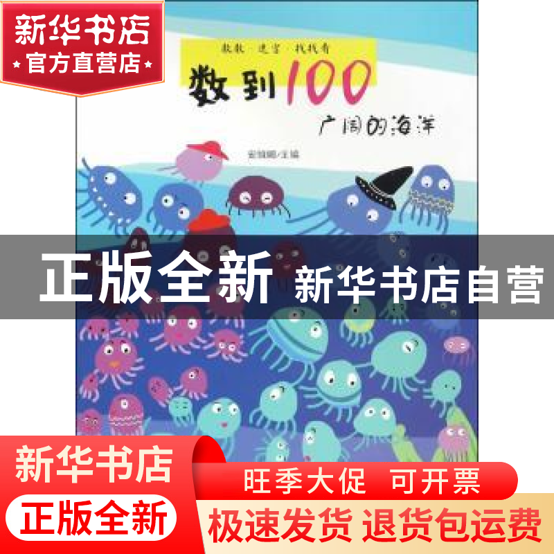 正版 数到100:广阔的海洋 安城娜主编 金盾出版社 9787518607808