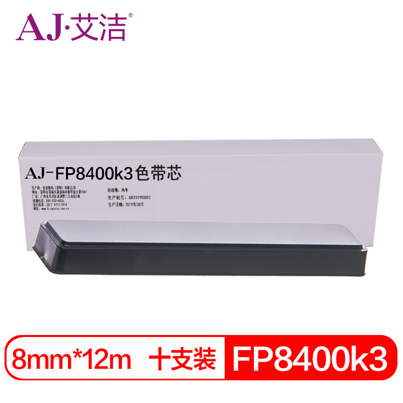 艾洁 映美FP8400k3色带芯十支装 适用映美JMR121 FP-5900KII 8400KIII DP750打印机
