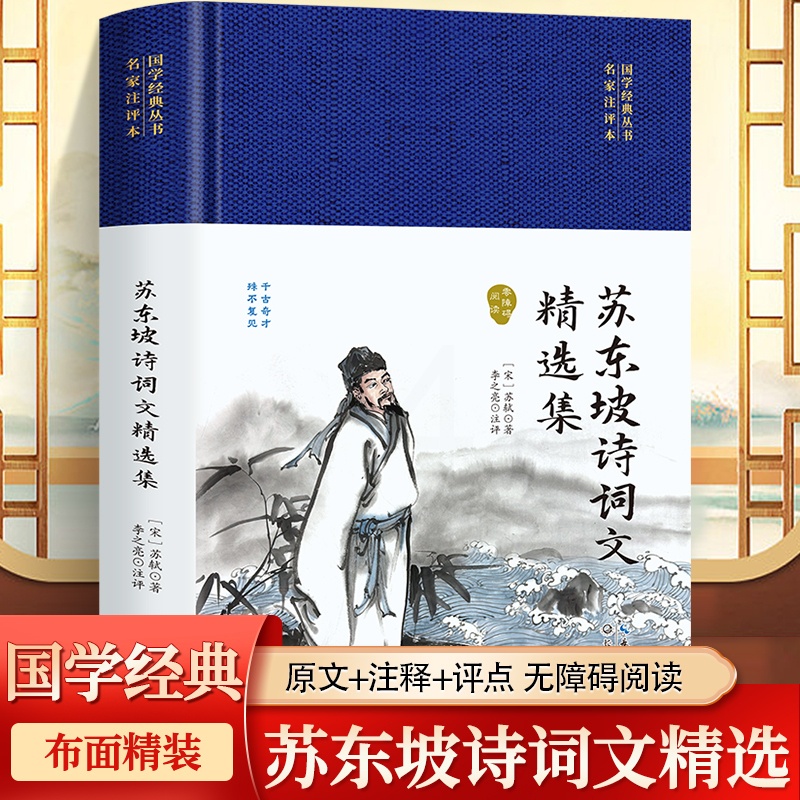 [正版]苏东坡诗词文精选集代表作品 中国古诗词舒适诗文选苏轼文集词集校注苏东坡传中国古古诗大会古文鉴赏诗集词集古代诗歌作高清大图