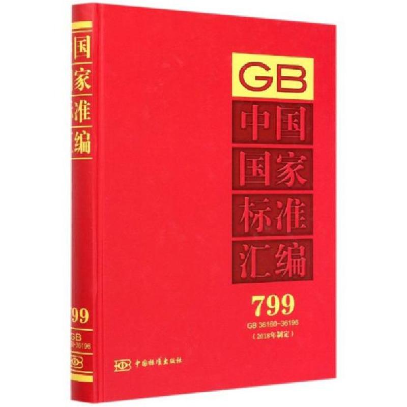 正版新书]中国国家标准汇编(2018年制定799GB36160-36196)(精)编高清大图