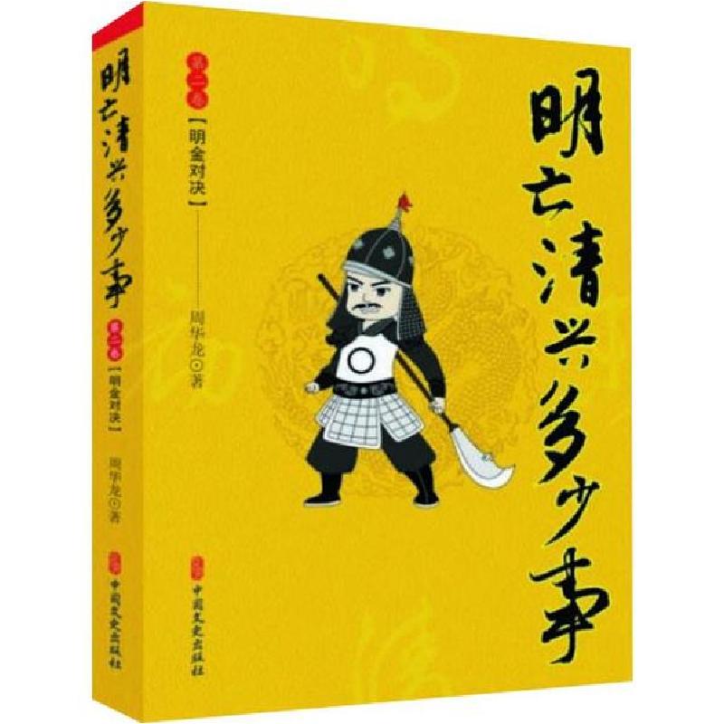 正版新书]明亡清兴多少事(第二卷)明金对决周华龙9787520511155高清大图