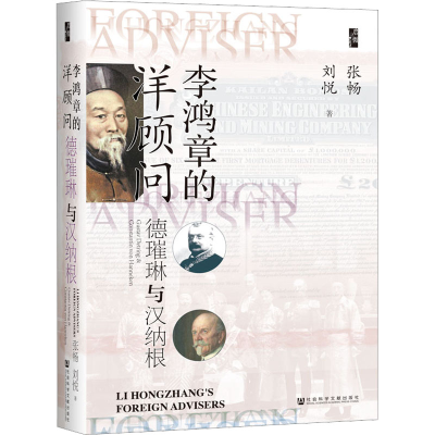 [M]李鸿章的洋顾问 德璀琳与汉纳根 张畅,刘悦 著 -9787522800011