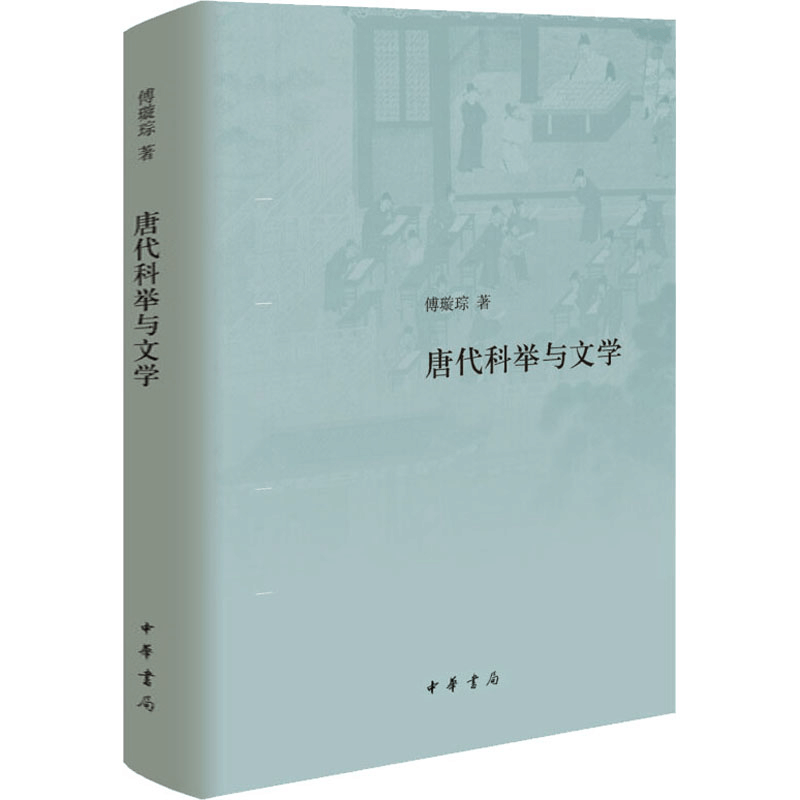 醉染图书唐代科举与文学9787101145304图片