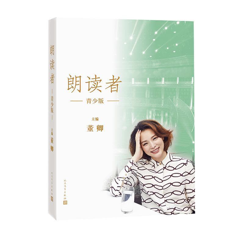 正版新书]朗读者(青少版)董卿主编9787020130733图片