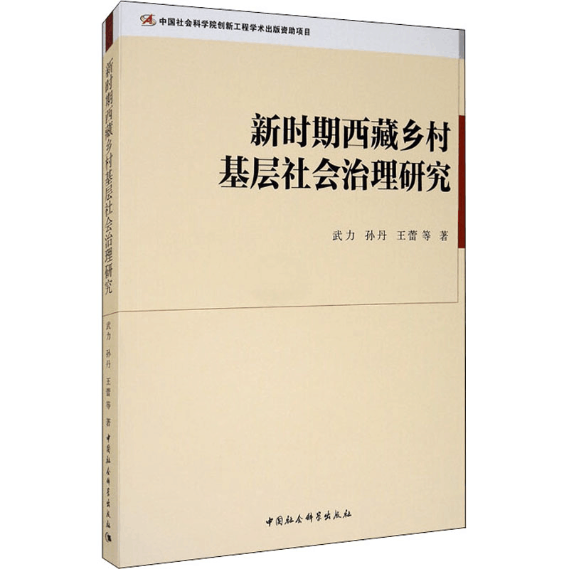 醉染图书新时期西藏乡村基层社会治理研究9787520367035图片