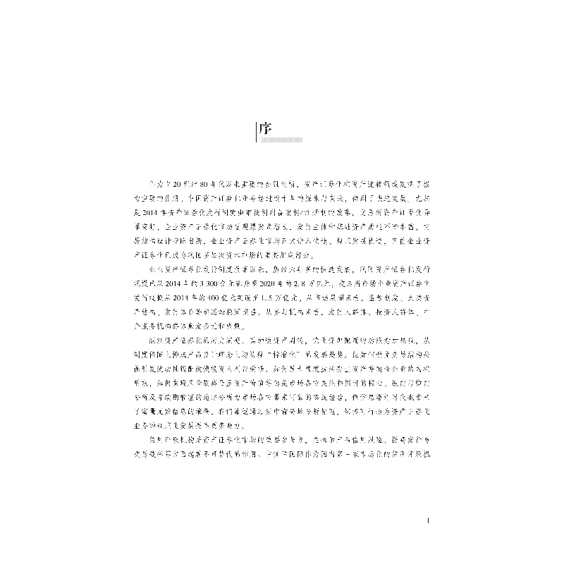 正版新书]企业资产证券化产品信用分析手册(全2册)岳志岗 邓大为高清大图