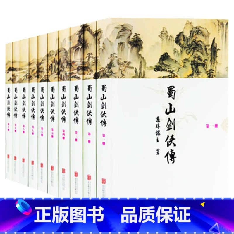 【正版】蜀山剑侠传套装10册 还珠楼主小说作品集全集 剑侠传奇蜀山战纪 峨眉七矮 金庸 古龙鼎力 青春文学武侠小说经典图