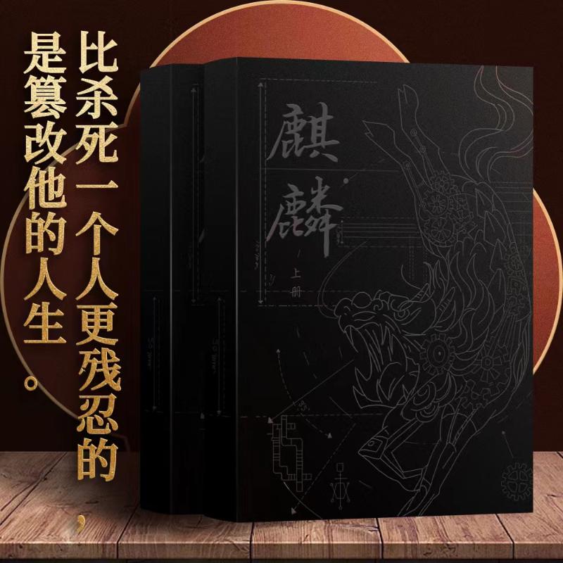 [正版]麒麟小说全二册 周游著 神秘传承上溯至清代 重重迷雾即将揭开 历史悬疑惊悚小说 长江文艺出版社 魔宙“夜行者系高清大图