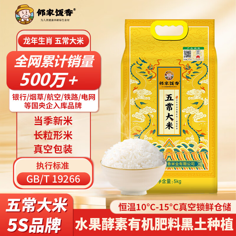 邻家饭香龙年纪念款五常大米5kg/袋 真空双层包装 LJFX91