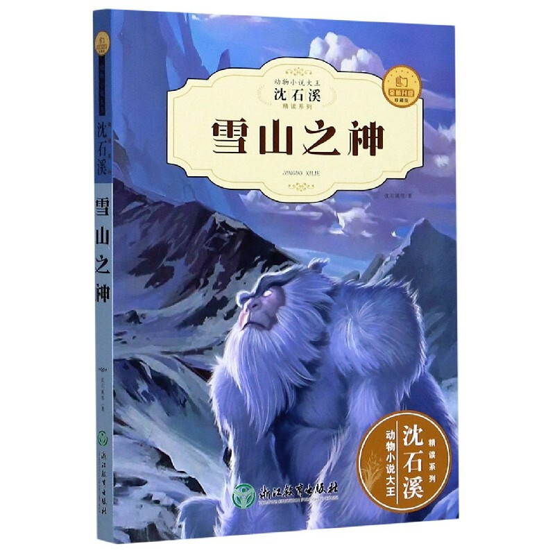 [正版]沈石溪新版全新升级珍藏版 雪山之神 动物小说精读酷玩系列 中小学生三四五六年级必读课外书 经典读物儿童书籍老师