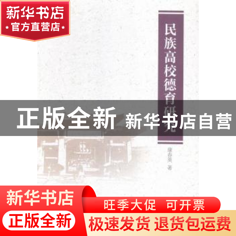 正版 民族高校德育研究 康春英 中国社会科学出版社 978751615991