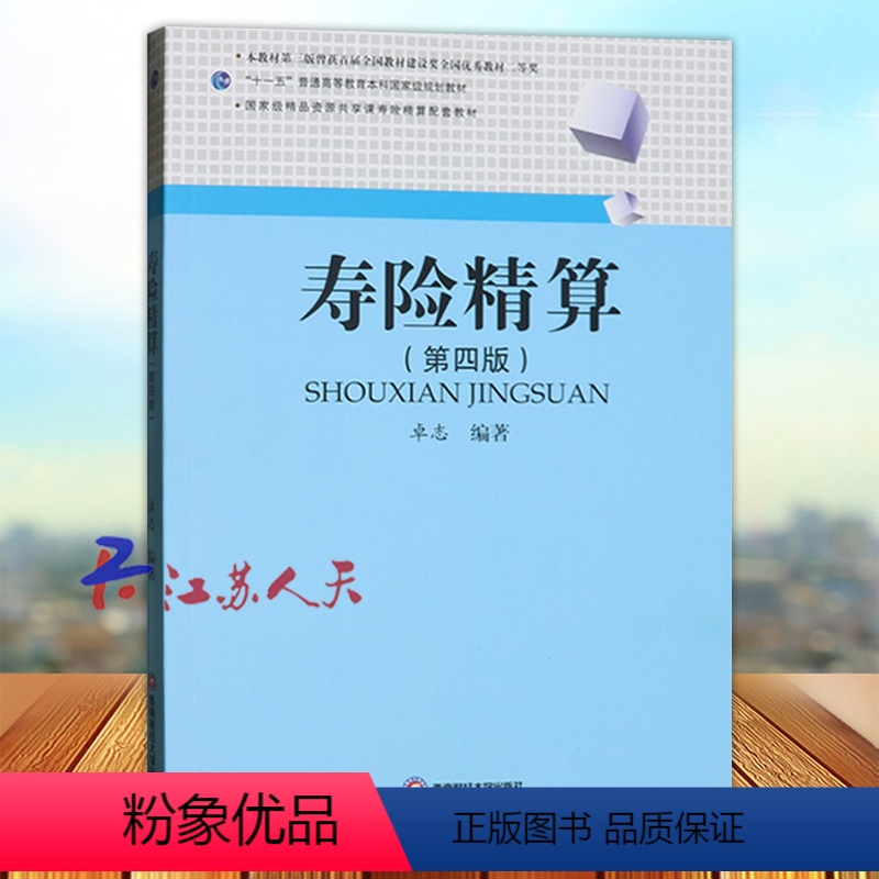 寿险精算 第四版 【正版】寿险精算 第四4版 西南财经大学出版社9787550460027