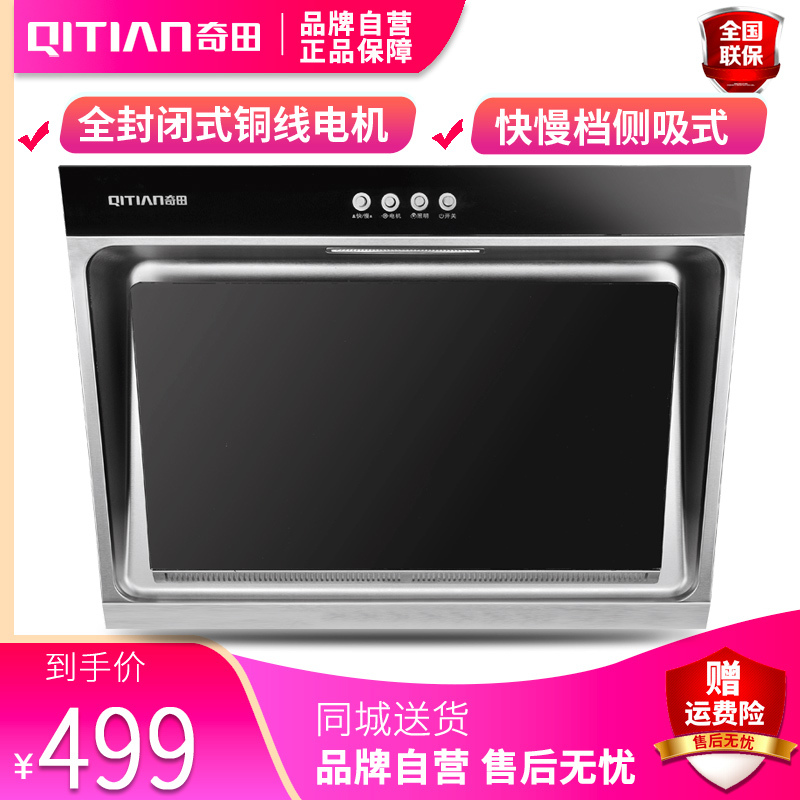 奇田(Qitian) 油烟机 CXW-268-C710B 机械 侧吸式抽油烟机 吸烟机 (不含围板)自行安装