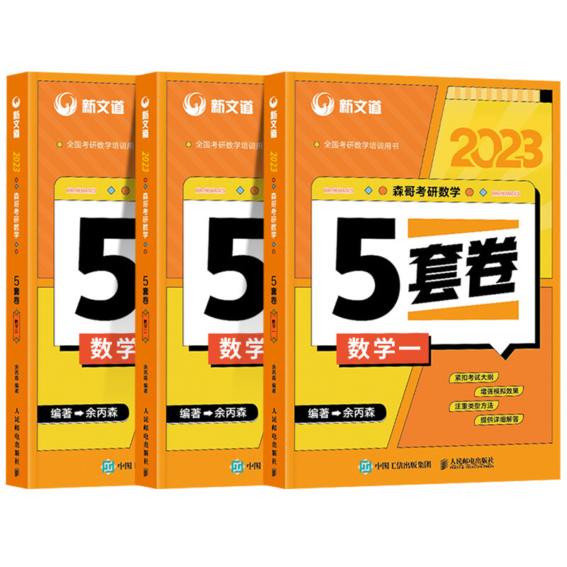 [醉染正版]新版 新文道2023年考研数学余丙森五套卷数学一二三合工大5套卷森哥五套卷数学1模拟卷真题预测炳搭共创超越适高清大图