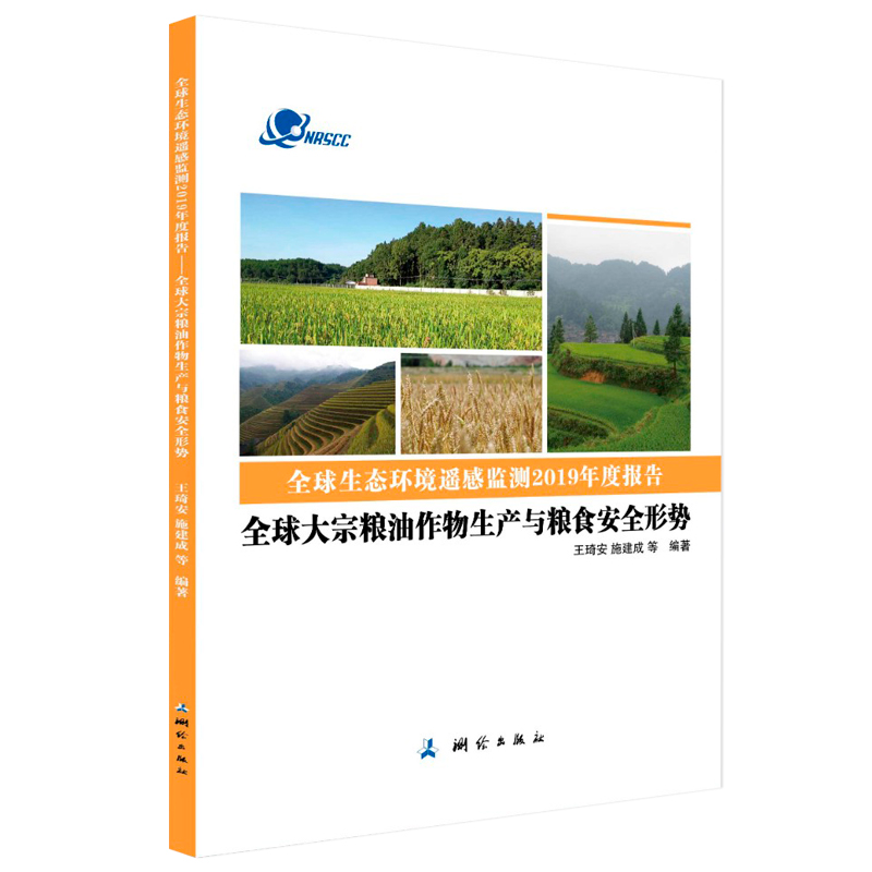 正版新书】全球生态环境遥感监测2019年度报告——全球大宗粮油作