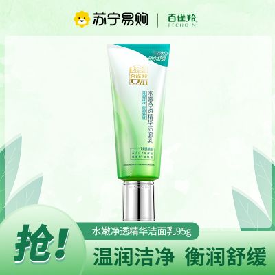 百雀羚草本水嫩净透精华洁面乳95g 清洁肌肤保湿滋润肌肤清爽不紧绷