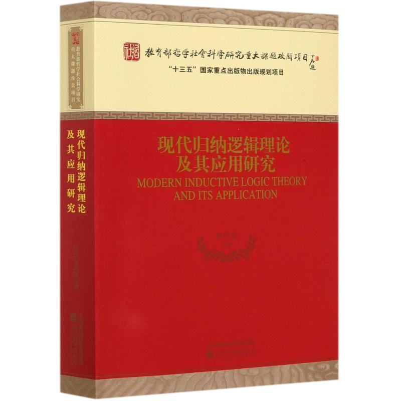 醉染图书现代归纳逻辑理论及其应用研究9787521803334高清大图