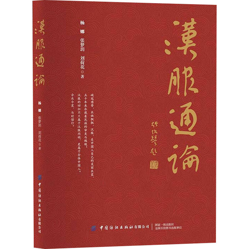 [正版]汉服通论 有限公司 杨娜,张梦玥,刘荷花 著 中国文化/民俗高清大图