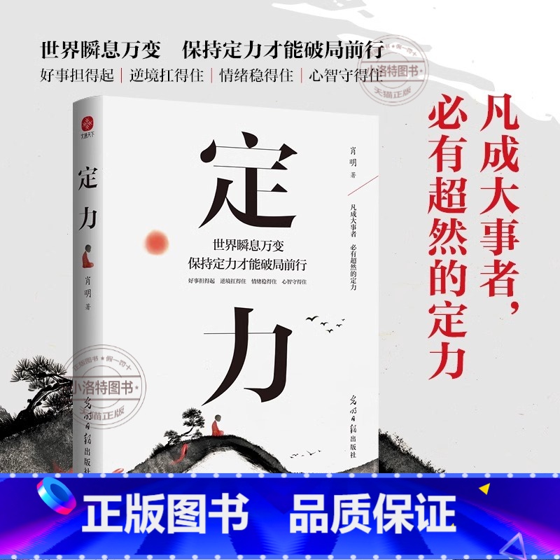 [抖音推荐]定力 [正版] 定力书籍定力破局世界瞬息保持定力才能破局前行 万变不浮躁的智慧开启你的高维智慧情绪管理成功励高清大图