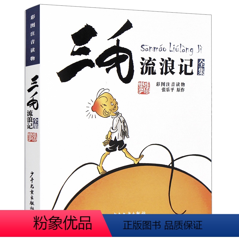 【1本】三毛流浪记 【正版】三毛流浪记全集 彩图注音版读物 小学生一二 三年级课外书必读 张乐平著 6-12岁绘本故事