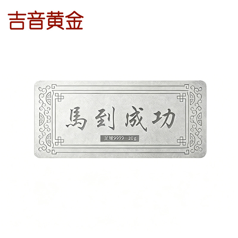 吉音珠宝 足银999.9马年生肖投资白银20g油压工艺十二生肖银条 马到成功20克高清大图