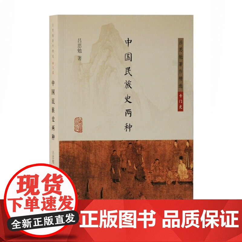 中国社会史/中国文化史六讲中国政治思想史十讲/中国社会变迁史/中国民族史两种 上海古籍出版社中国通史吕思勉著作精选专门史高清大图