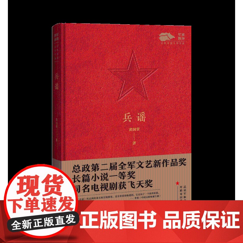 兵谣 一部可以净化和洗涤心灵 提升自己人生境界的作品提升自己人生境界黄国荣 著 军事小说文学9787517141341高清大图