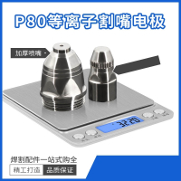 松下P80等离子割嘴电极喷嘴喷咀LGK100/120等离子切割机配件割枪 锆丝电极