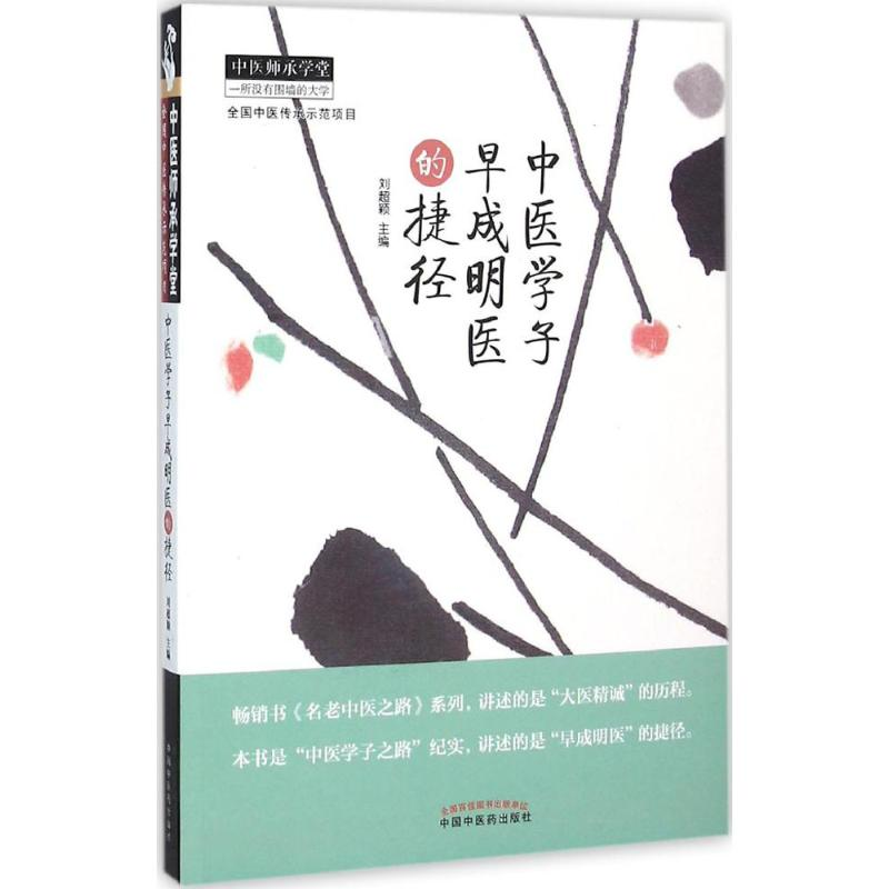 音像中医学子早成明医的捷径刘颖超 主编
