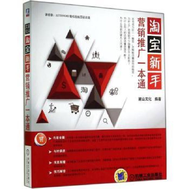 诺森新手营销推广一本通麓山文化9787111478157机械工业出版社