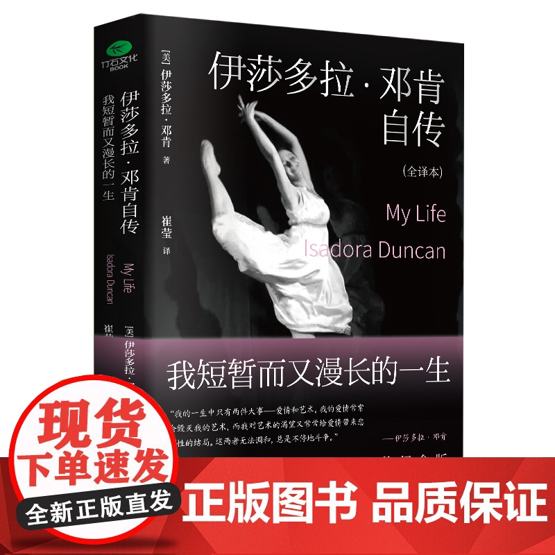 伊莎多拉·邓肯自传 : 我短暂而又漫长的一生高清大图