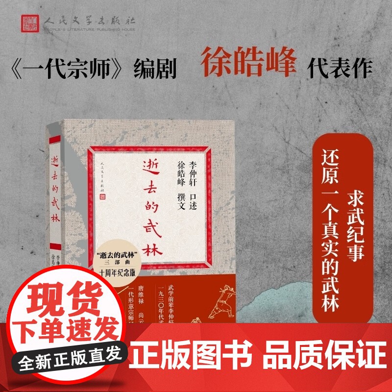 逝去的武林 徐皓峰 著 纪实文学高清大图