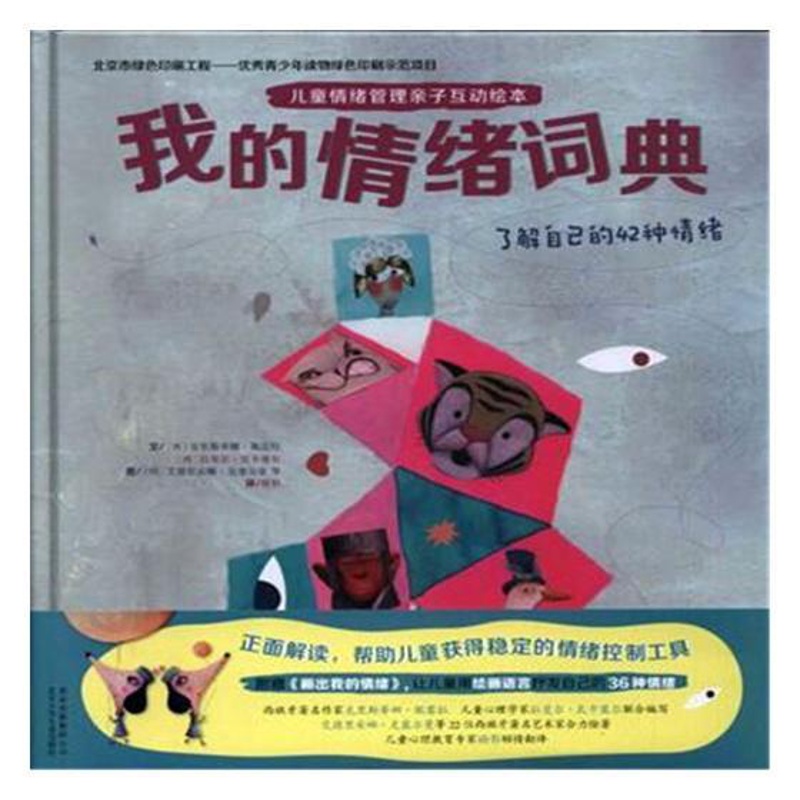 [正版] 我的情绪词典:了解自己的42种情绪 精装图画书 书籍高清大图