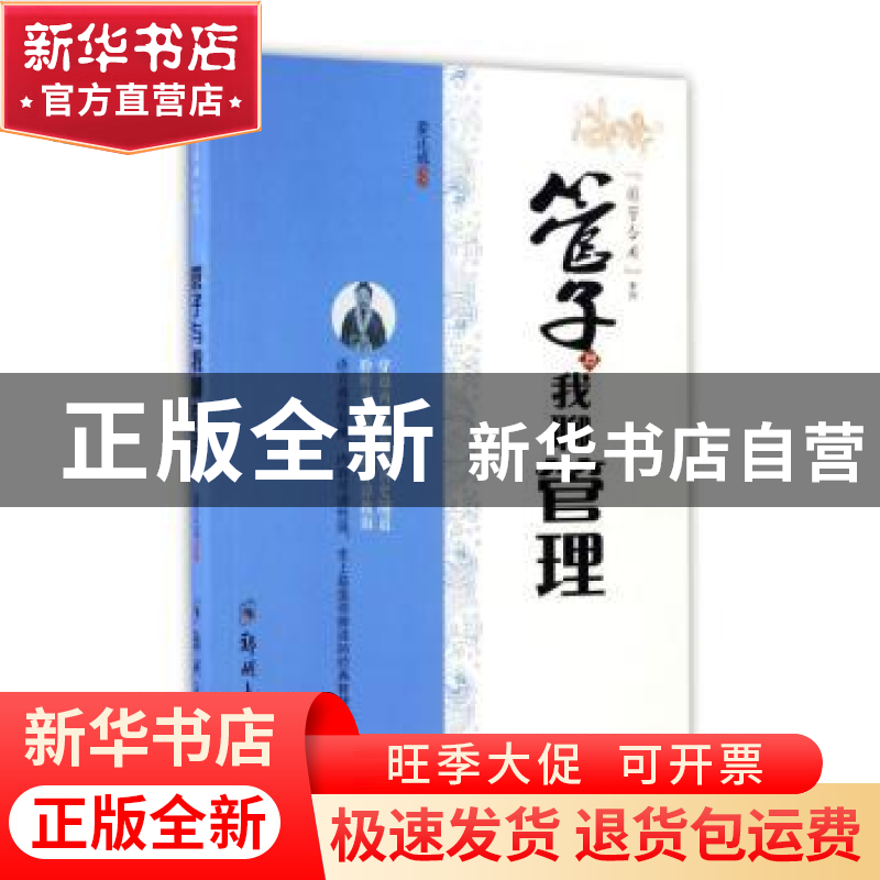 正版 《国学今用系列》管子与我聊管理【塑封】 姜正成 郑州大学
