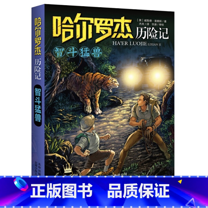 智斗猛兽 【正版】全套18册 哈尔罗杰历险记礼盒典藏版 亚马孙探险/勇探火山口 南海奇遇 儿童科幻冒险小说成长课外书儿童