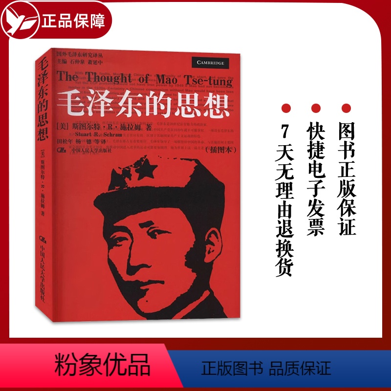 [正版] 毛泽东的思想 插图本 国外毛泽东研究译丛 斯图尔特R施拉姆著 中国人民大学出版社 97873000624