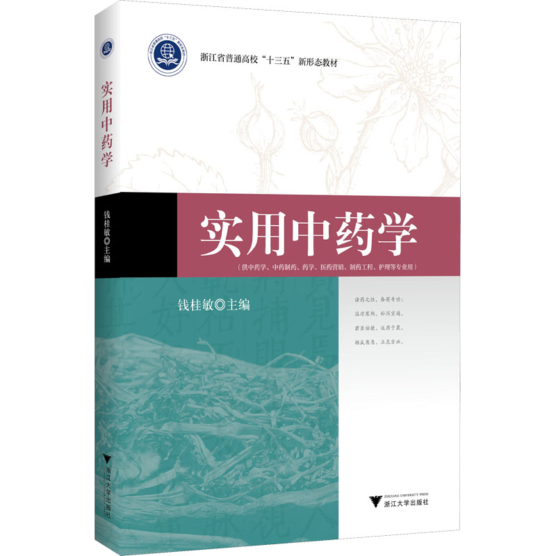正版新书]实用中药学钱桂敏9787308226110高清大图