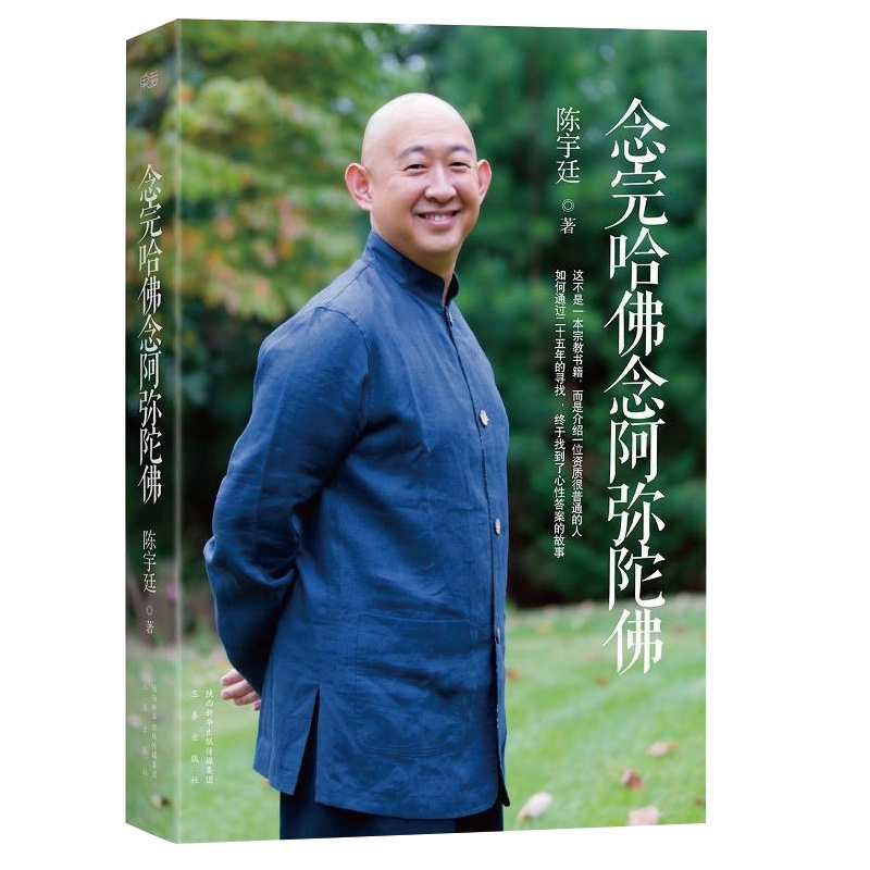 [正版]念完哈佛念阿弥陀佛 陈宇廷 三秦人物传记自传文学励志商业讲心灵修养心灵成长人生哲学佛学宗教信仰知识读物修行修心高清大图