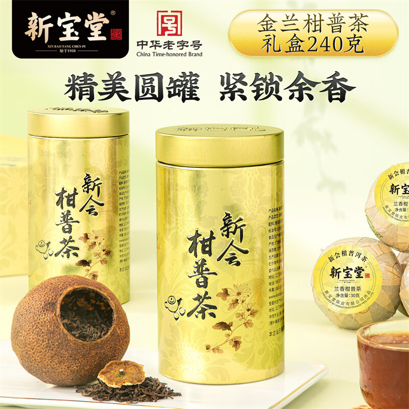 新宝堂金兰柑普茶 礼盒 (60克\4小罐)高清大图