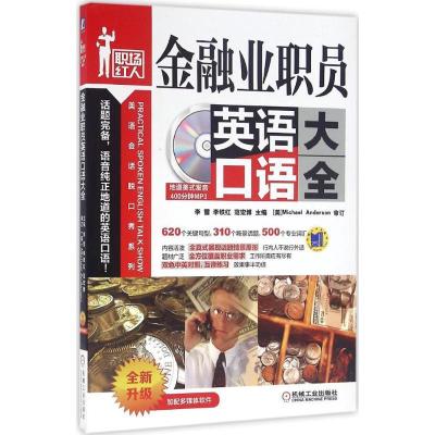 11金融业职员英语口语大全978711145791622