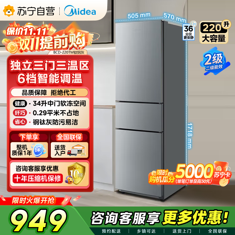 美的(Midea)220升三门三温租房家用客厅宿舍小型冰箱三开门节能省电低音运行以旧换新BCD-220TM[国家补贴]