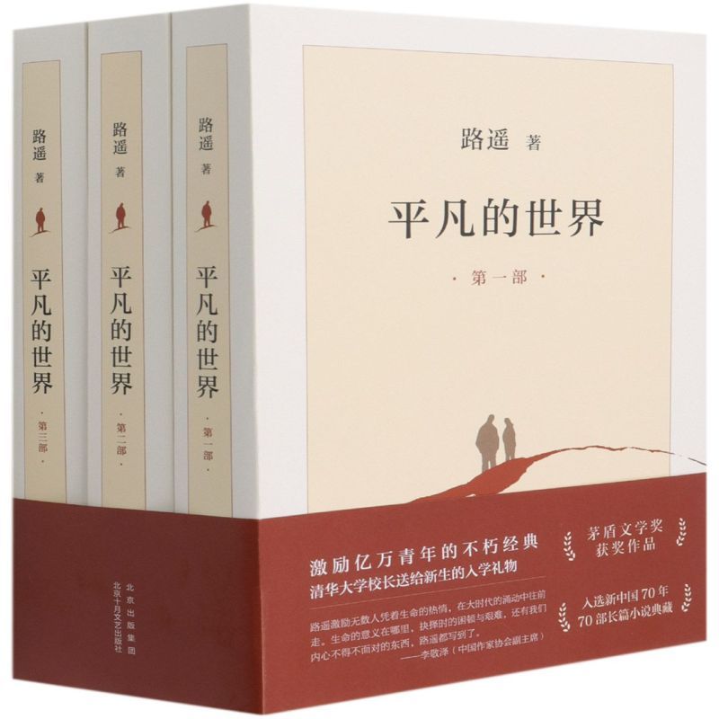 [正版]书店平凡的世界.第三部 路遥著 中国文学-小说北京十月文艺出版社大众