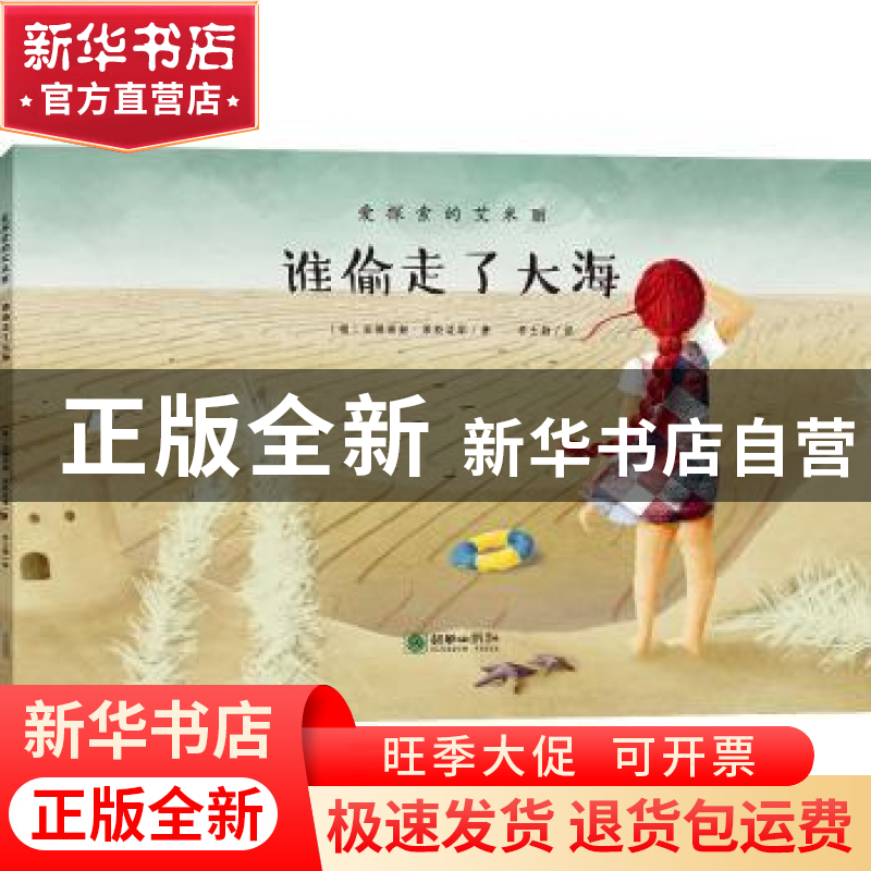 正版 谁偷走了大海 【德】安德丽娅·莱特迈耶 朝华出版社 978750544