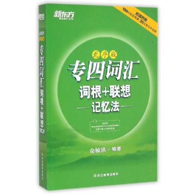 11专四词汇词根+联想记忆法:乱序版978755362351122