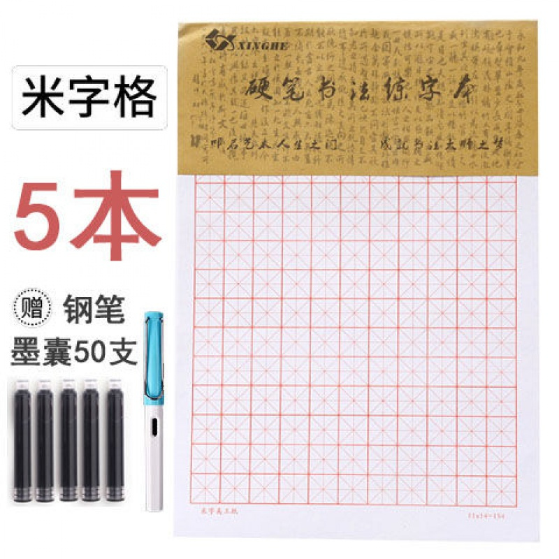 添晴装饰摆件米字格练字本硬笔书法专用纸练字本小学生作品纸钢笔练习田字本5本米字格 送钢笔 50支墨囊 价格图片品牌报价 苏宁易购觅波百货专营店