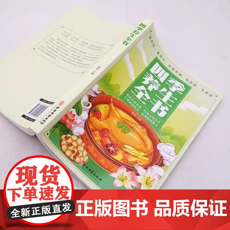 正版 四季养生全书 营养食谱调理食补实用药膳健康保健饮食起居五脏调理运动休闲美容养颜 养生保健常识书 养生书籍大全中医书高清大图
