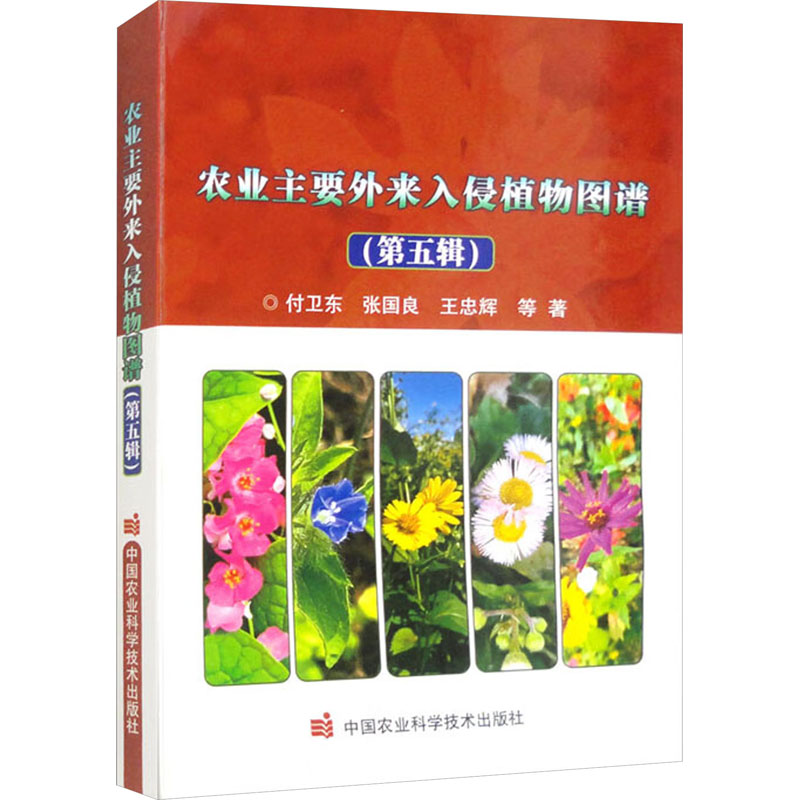 农业主要外来入侵植物图谱(第五辑)