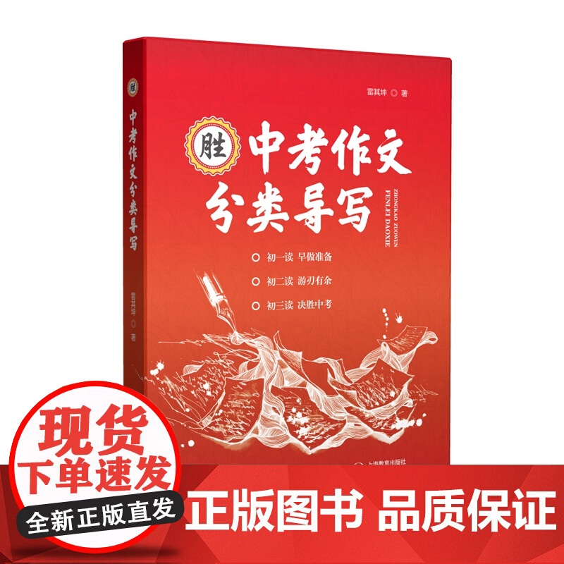 中考作文分类导写 雷其坤著 作文选优秀作文中考语文作文辅导材料作文 命题作文 话题作文 上海教育出版社高清大图