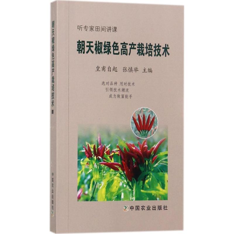 正版新书】朝天椒绿色高产栽培技术皇甫自起9787109226722